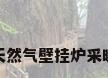 天然气壁挂炉采暖