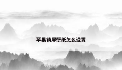 苹果锁屏壁纸怎么设置