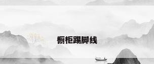 橱柜踢脚线