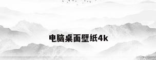 电脑桌面壁纸4k