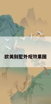 欧美别墅外观效果图