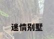 迷情别墅