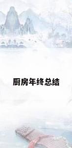厨房年终总结
