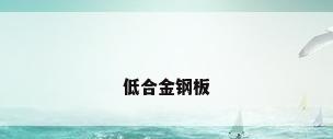 低合金钢板