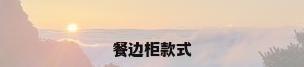 餐边柜款式