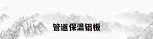管道保温铝板