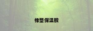橡塑保温胶