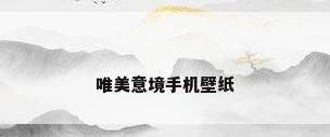 唯美意境手机壁纸