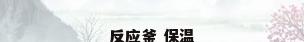 反应釜 保温