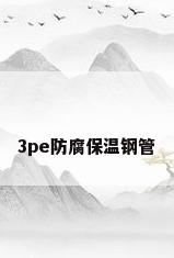 3pe防腐保温钢管