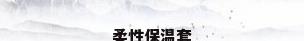 柔性保温套