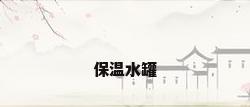 保温水罐