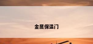 金属保温门