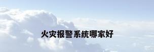 火灾报警系统哪家好