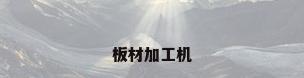 板材加工机