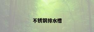 不锈钢排水槽