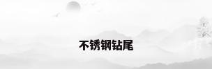 不锈钢钻尾