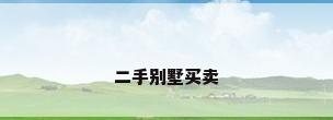 二手别墅买卖