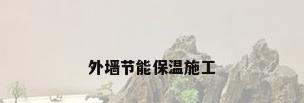 外墙节能保温施工