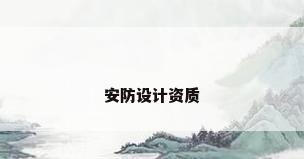 安防设计资质