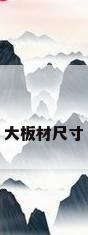 大板材尺寸