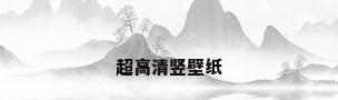超高清竖壁纸