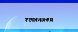 不锈钢划痕修复