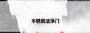 不锈钢洁净门