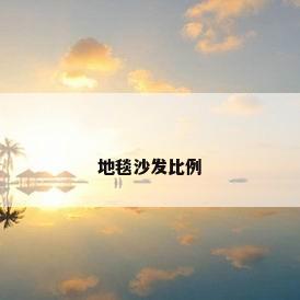 地毯沙发比例