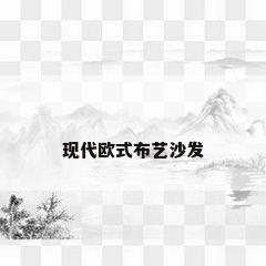 现代欧式布艺沙发