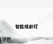 智能炫彩灯