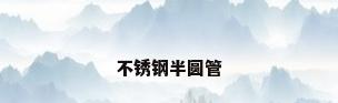 不锈钢半圆管
