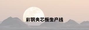 彩钢夹芯板生产线