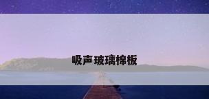 吸声玻璃棉板