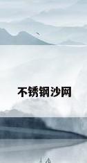 不锈钢沙网