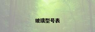 玻璃型号表