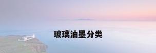 玻璃油墨分类