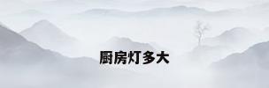 厨房灯多大