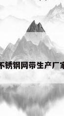 不锈钢网带生产厂家