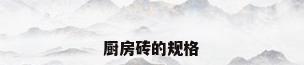厨房砖的规格
