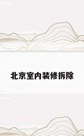 北京室内装修拆除