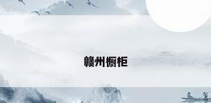 赣州橱柜