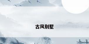 古风别墅