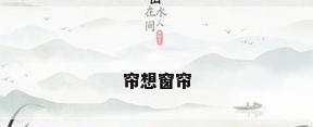 帘想窗帘