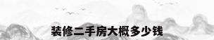 装修二手房大概多少钱