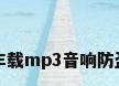 车载mp3音响防盗