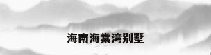 海南海棠湾别墅