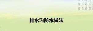 排水沟防水做法