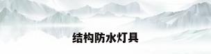 结构防水灯具