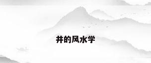 井的风水学